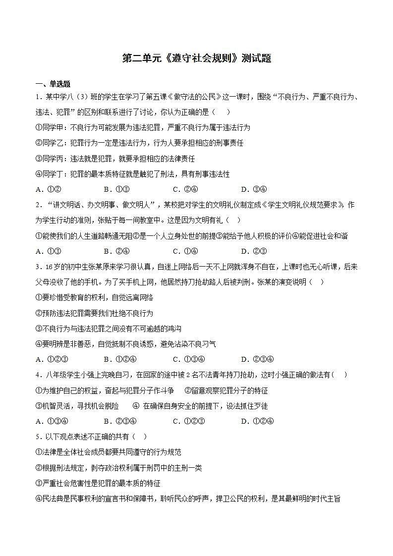 第二单元 遵守社会规则 测试题-2021-2022学年部编版道德与法治八年级上册 (3)(word版含答案)第1页