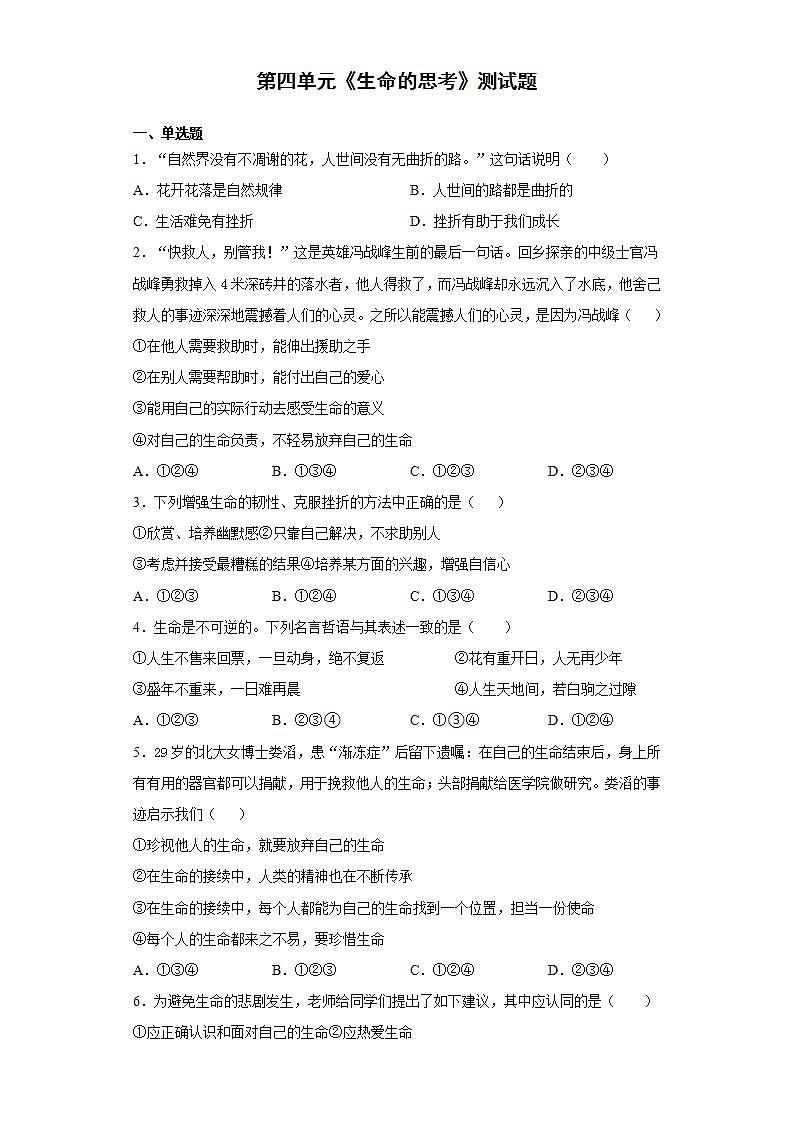 第四单元 生命的思考 测试题-2021-2022学年部编版道德与法治七年级上册 (2)(word版含答案)01