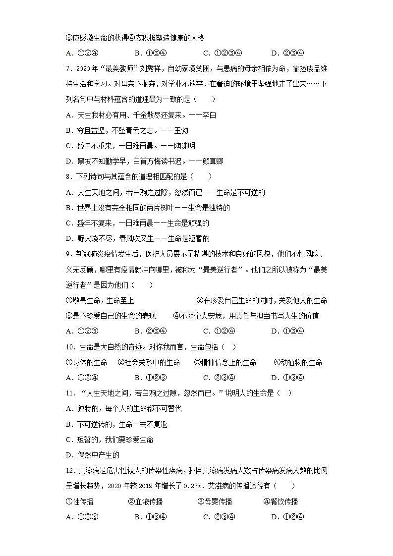 第四单元 生命的思考 测试题-2021-2022学年部编版道德与法治七年级上册 (2)(word版含答案)02