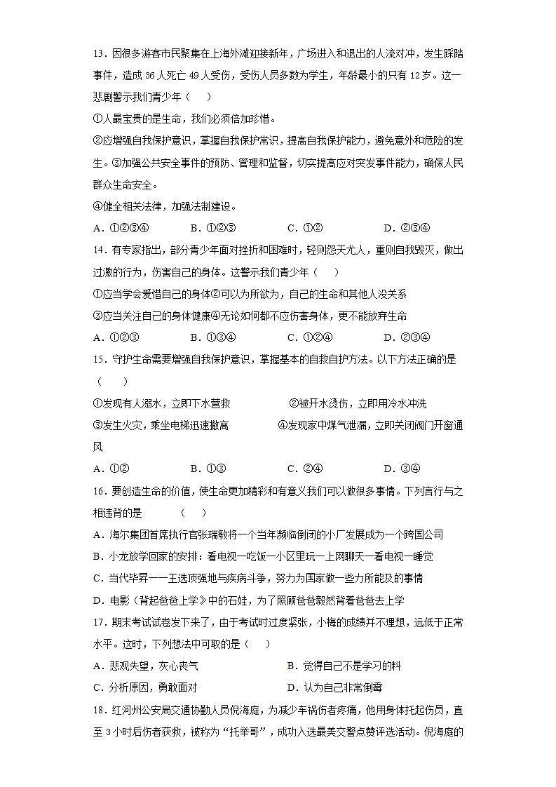 第四单元 生命的思考 测试题-2021-2022学年部编版道德与法治七年级上册 (2)(word版含答案)03