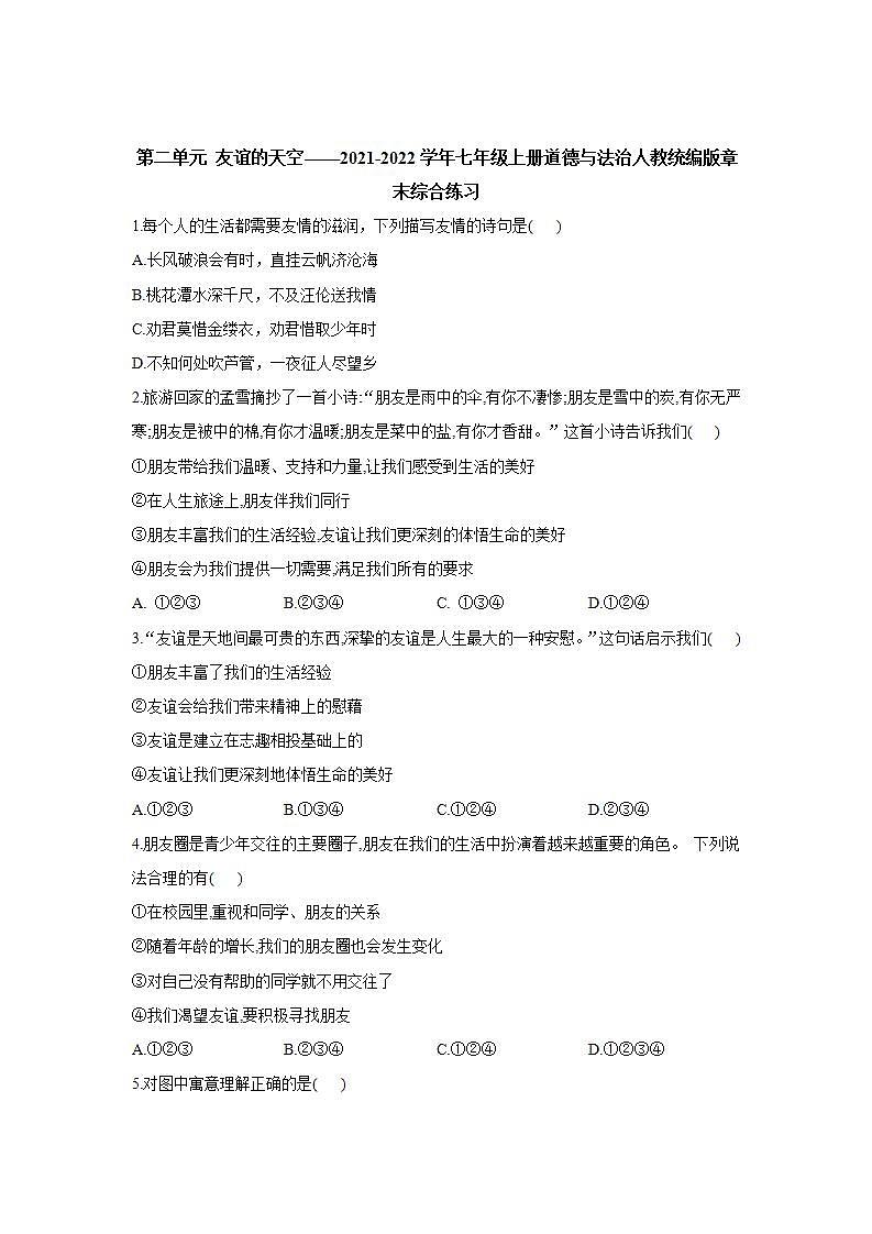 第二单元 友谊的天空 检测题-2021-2022学年部编版道德与法治七年级上册(word版含答案)01