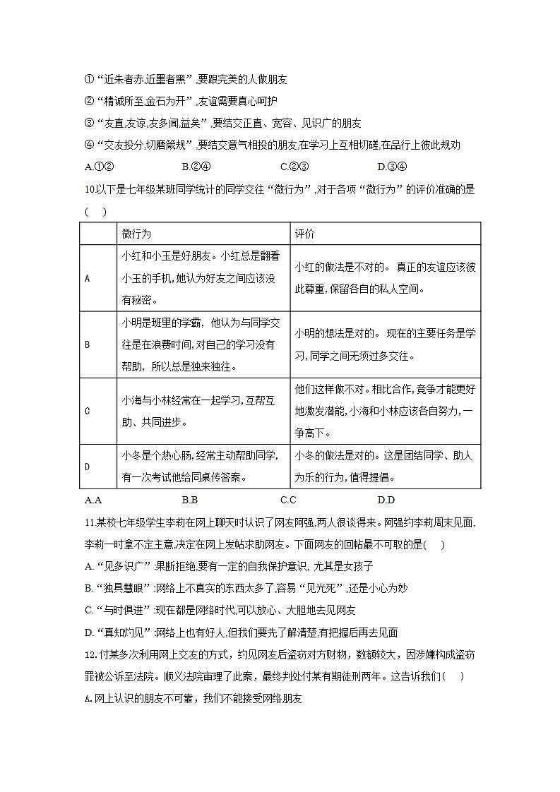 第二单元 友谊的天空 检测题-2021-2022学年部编版道德与法治七年级上册(word版含答案)03