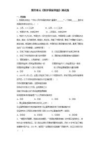 初中人教部编版第四单元 维护国家利益综合与测试综合训练题