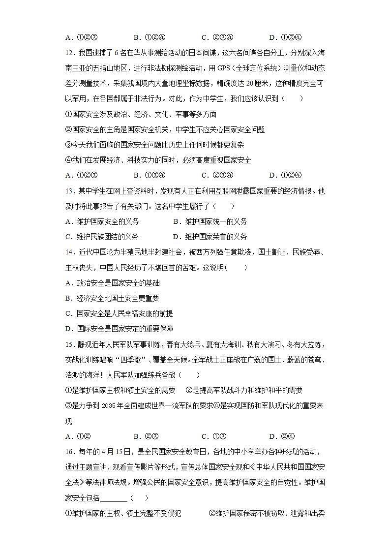 第四单元 维护国家利益 测试题-2021-2022学年部编版道德与法治八年级上册(word版含答案)03