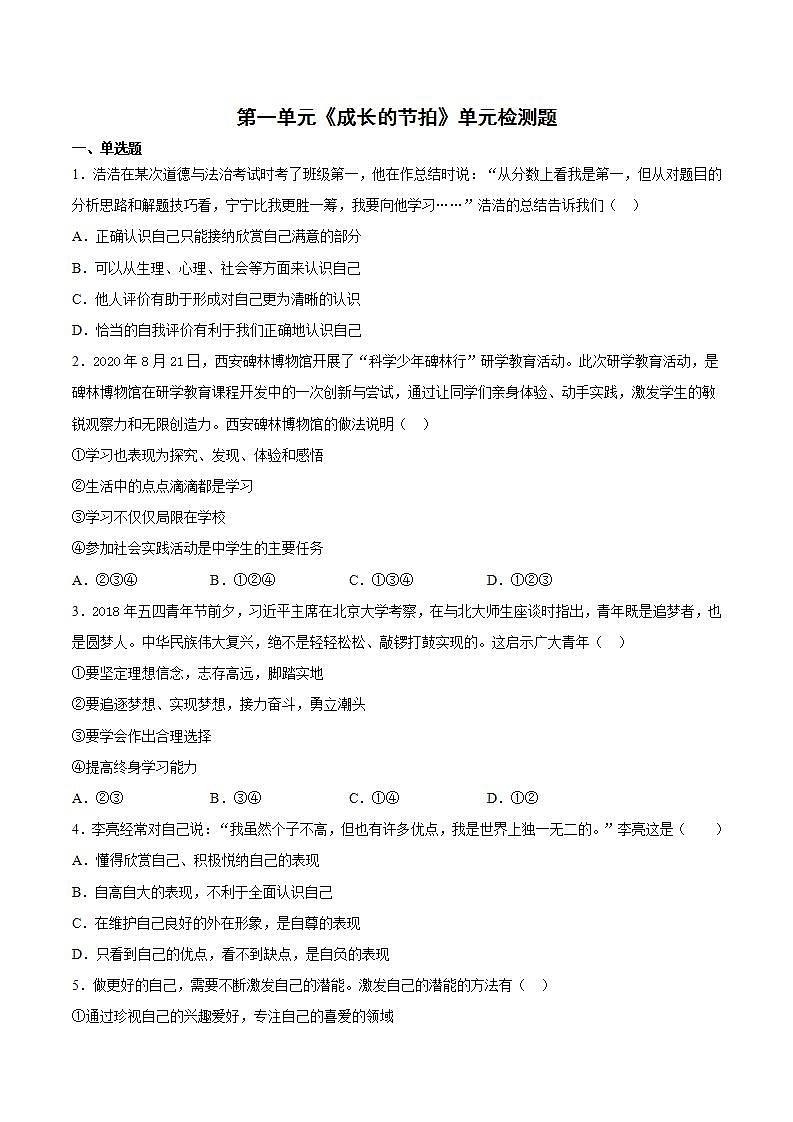 第一单元 成长的节拍 测试题-2021-2022学年部编版道德与法治七年级上册 (2)(word版含答案)01