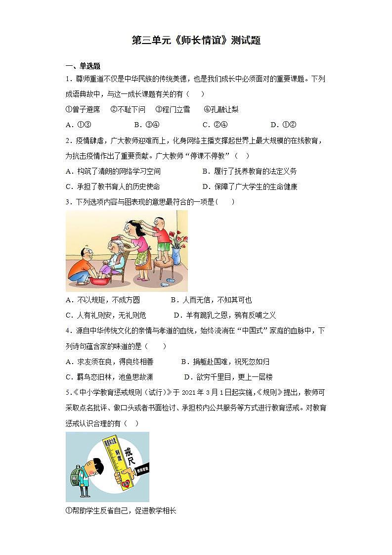 第三单元 师长情谊 测试题-2021-2022学年部编版道德与法治七年级上册 (1)(word版含答案)第1页