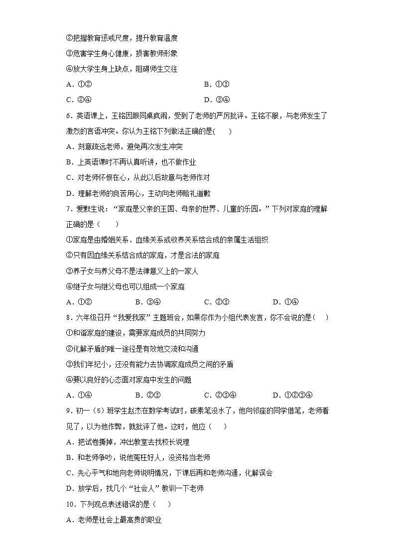 第三单元 师长情谊 测试题-2021-2022学年部编版道德与法治七年级上册 (1)(word版含答案)第2页