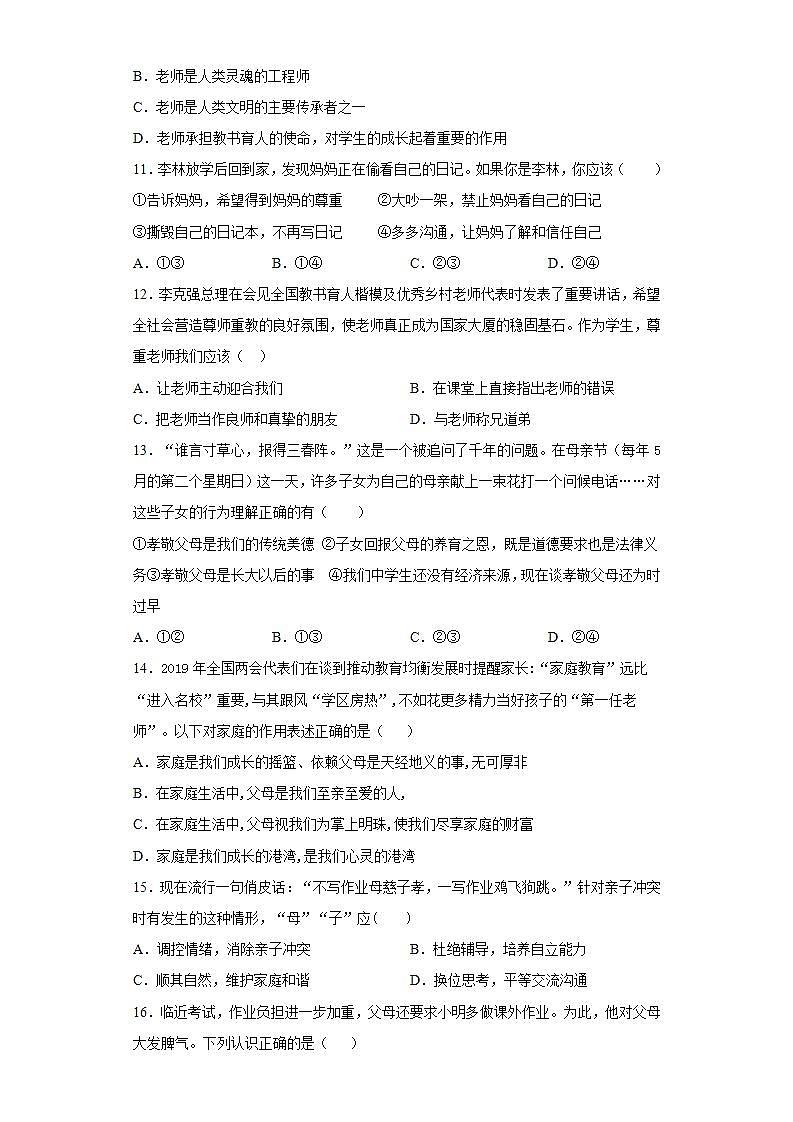 第三单元 师长情谊 测试题-2021-2022学年部编版道德与法治七年级上册 (1)(word版含答案)第3页