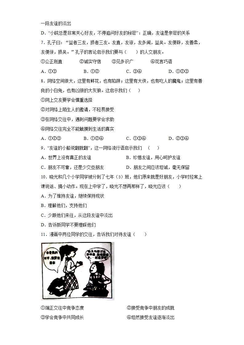 第二单元 友谊的天空 检测题-2021-2022学年部编版道德与法治七年级上册(word版含答案)02