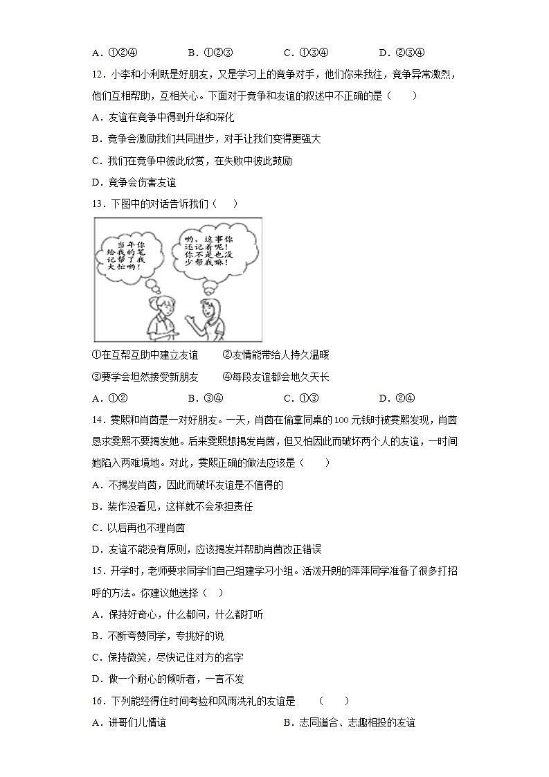 第二单元 友谊的天空 检测题-2021-2022学年部编版道德与法治七年级上册(word版含答案)03