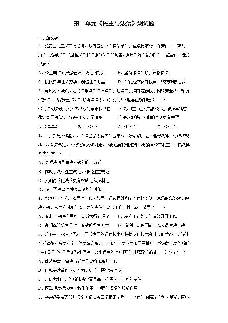 第二单元 民主与法治 检测题-2021-2022学年部编版道德与法治九年级上册(word版含答案)第1页