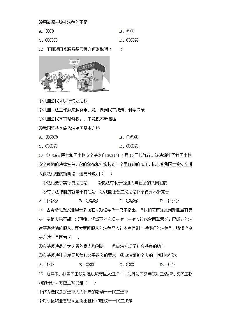 第二单元 民主与法治 检测题-2021-2022学年部编版道德与法治九年级上册(word版含答案)第3页