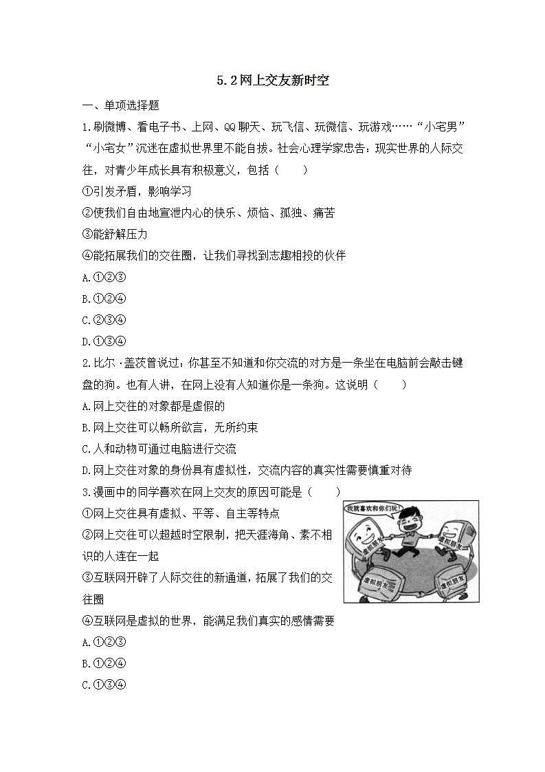 2021-2022人教版道德与法治七年级上册 第二单元  《网上交友新时空》基础演练第1页