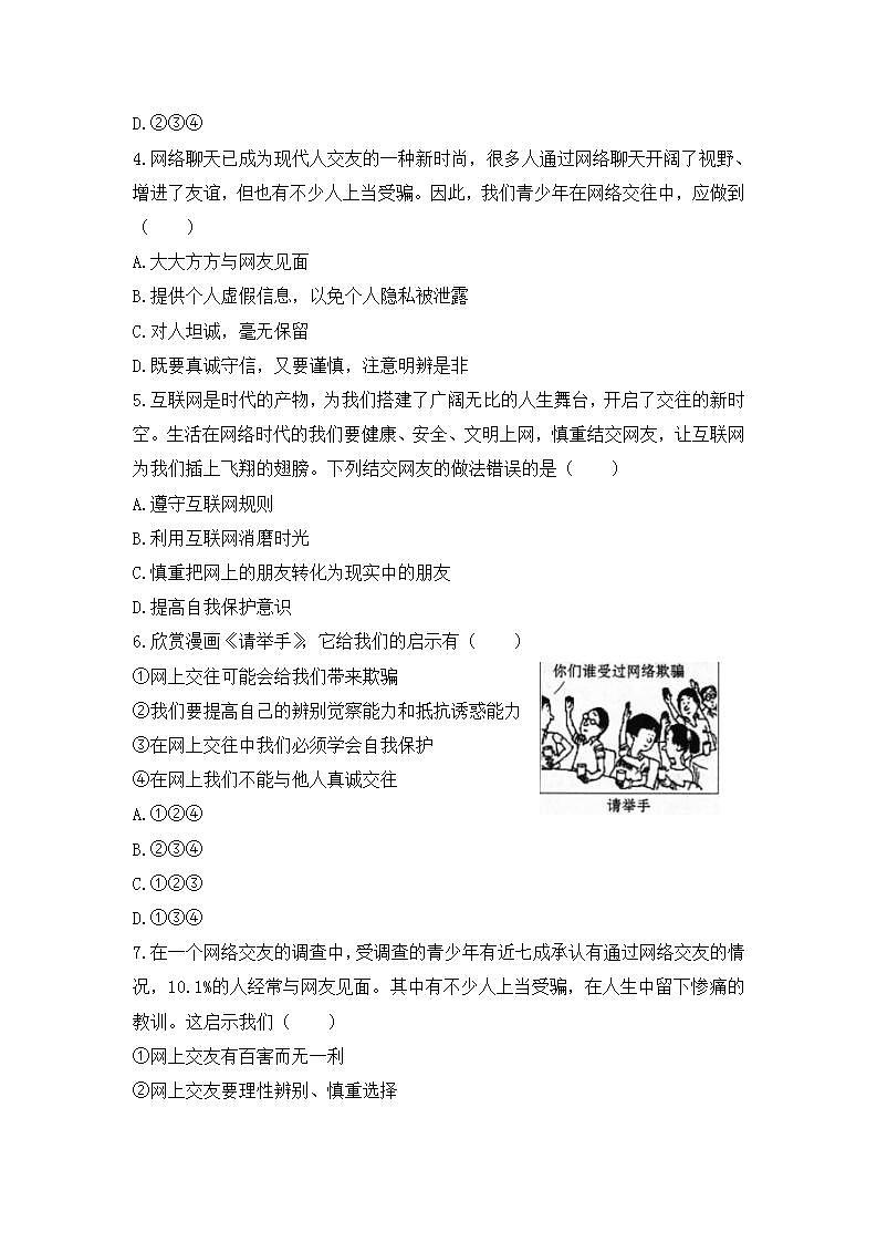 2021-2022人教版道德与法治七年级上册 第二单元  《网上交友新时空》基础演练第2页