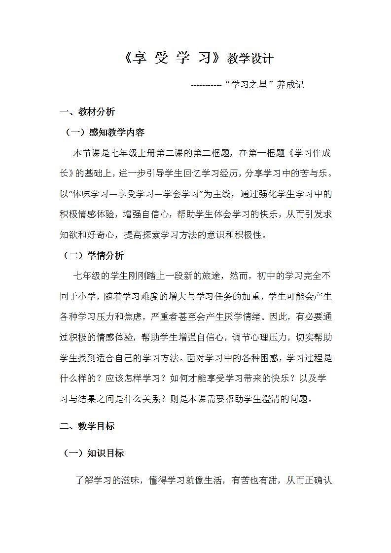 2021-2022人教版七年级道德与法治上册 第一单元  享受学习练习题01