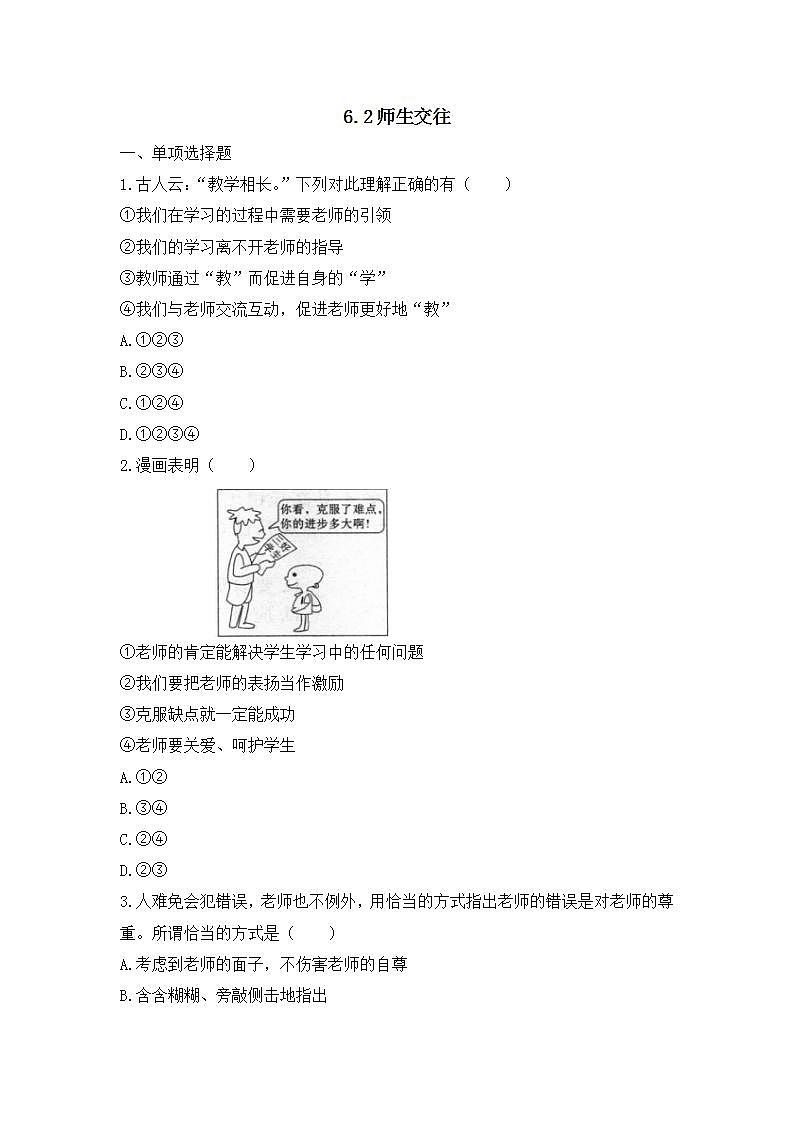 2021-2022人教部编版七年级道德与法治上册 第3单元 《师生交往》基础演练第1页
