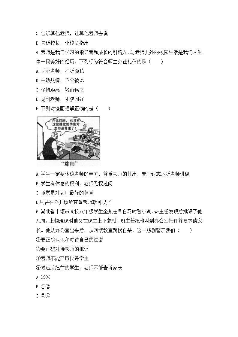 2021-2022人教部编版七年级道德与法治上册 第3单元 《师生交往》基础演练第2页