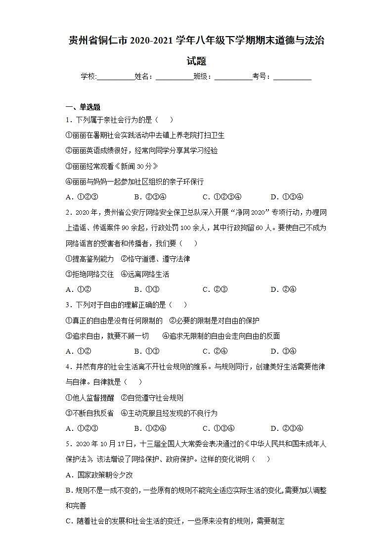 贵州省铜仁市2020-2021学年八年级下学期期末道德与法治试题(word版含答案)第1页
