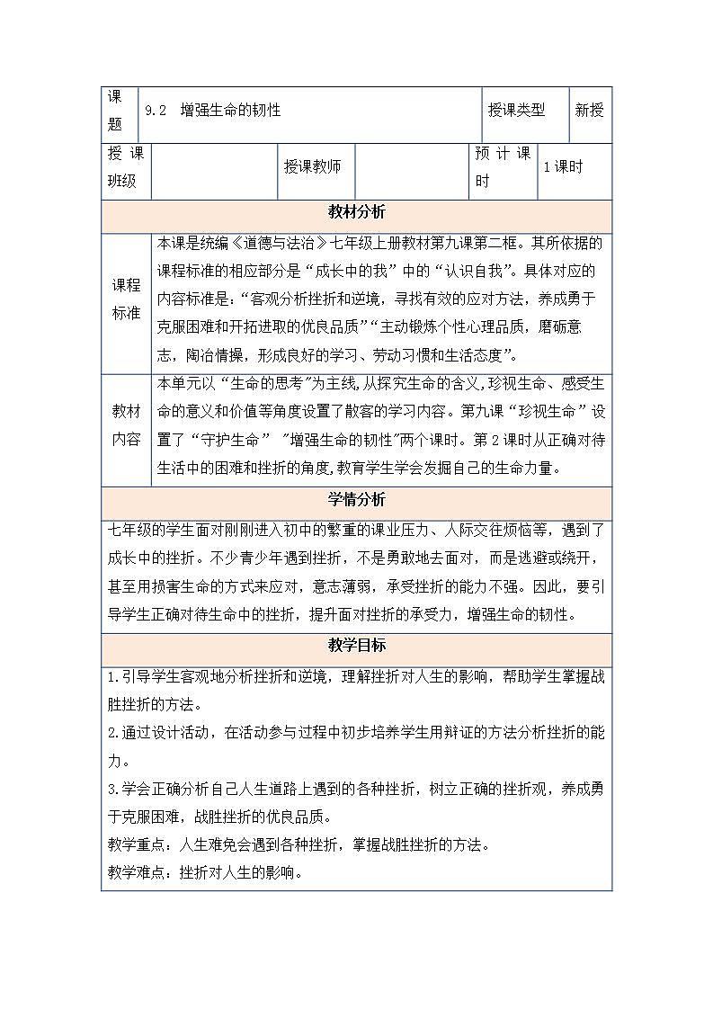 2021-2022学年部编版道德与法治七年级上册 9.2 增强生命的韧性 教案01