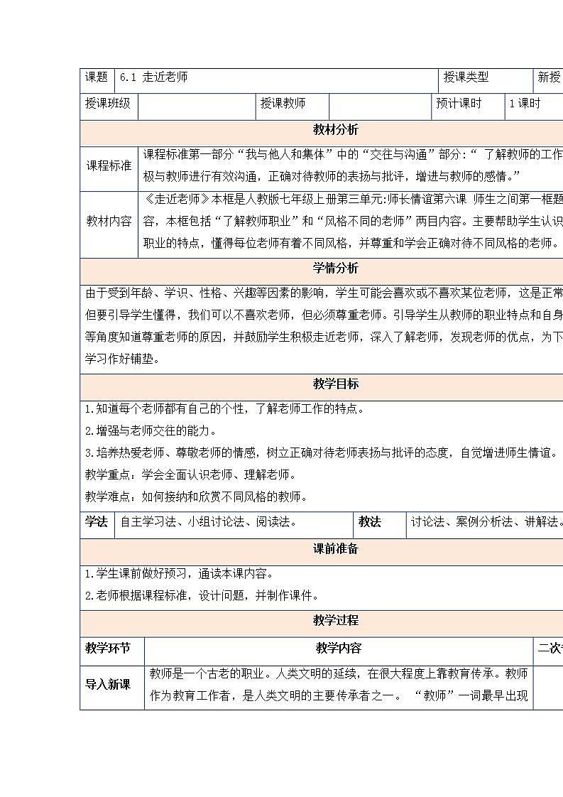 2021-2022学年部编版道德与法治七年级上册 6.1 走近老师 教案01