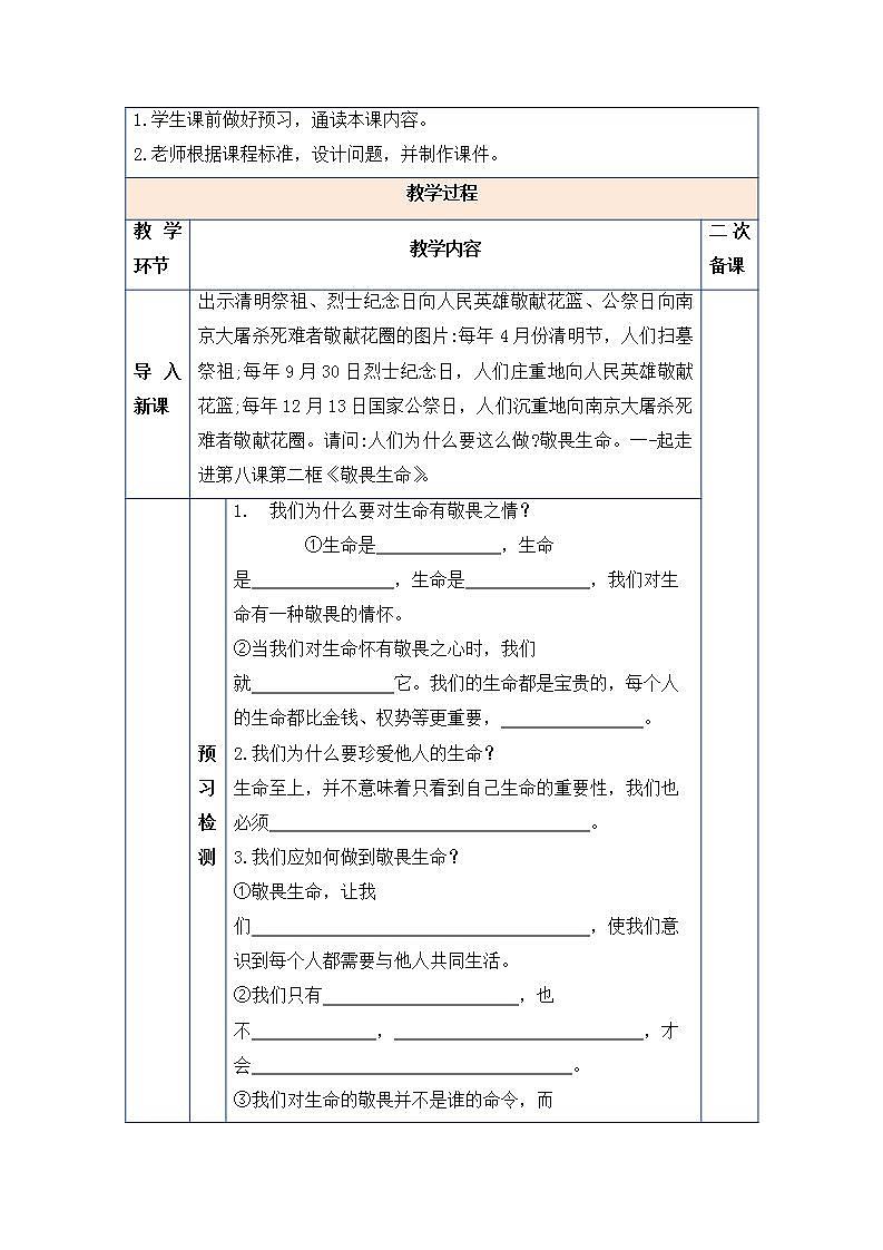 2021-2022学年部编版道德与法治七年级上册 8.2 敬畏生命 教案第2页