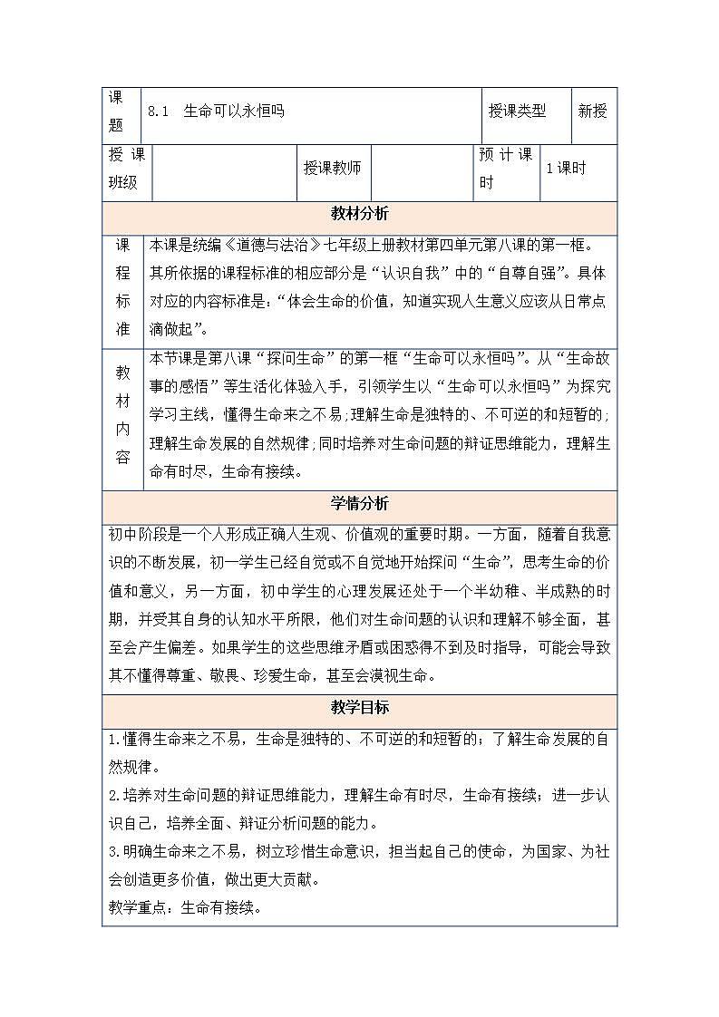2021-2022学年部编版道德与法治七年级上册 8.1 生命可以永恒吗 教案01