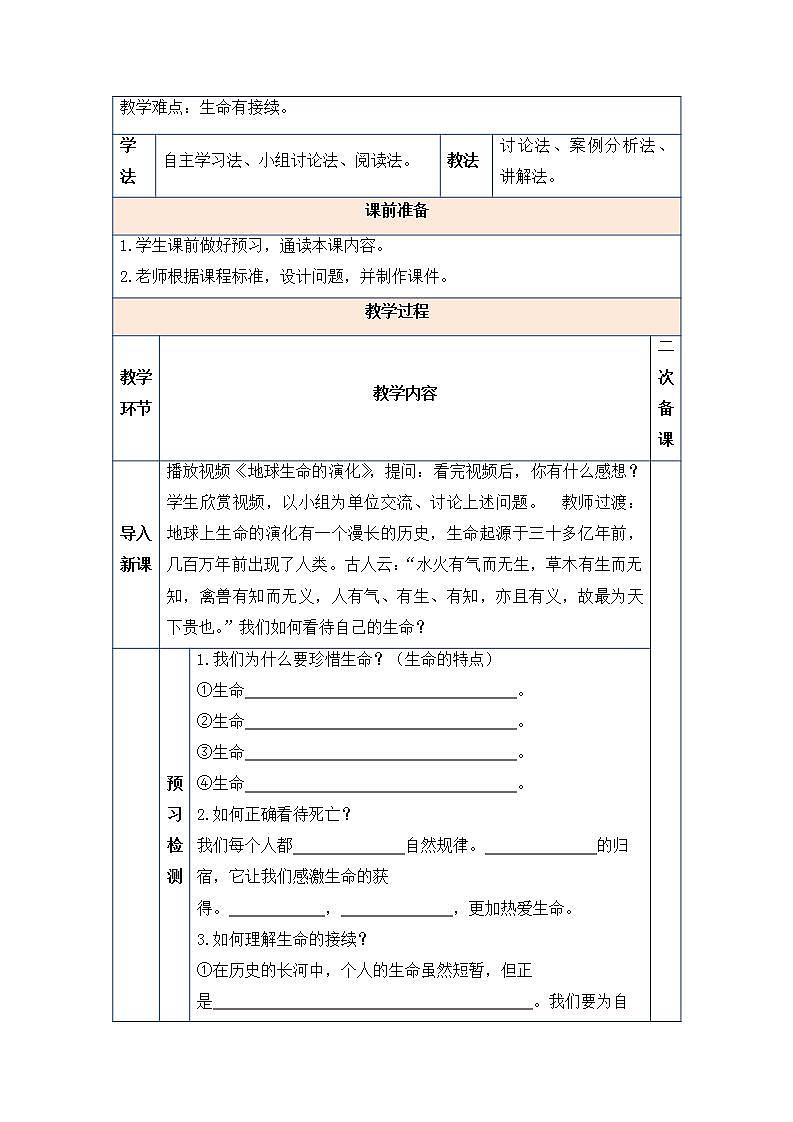 2021-2022学年部编版道德与法治七年级上册 8.1 生命可以永恒吗 教案02
