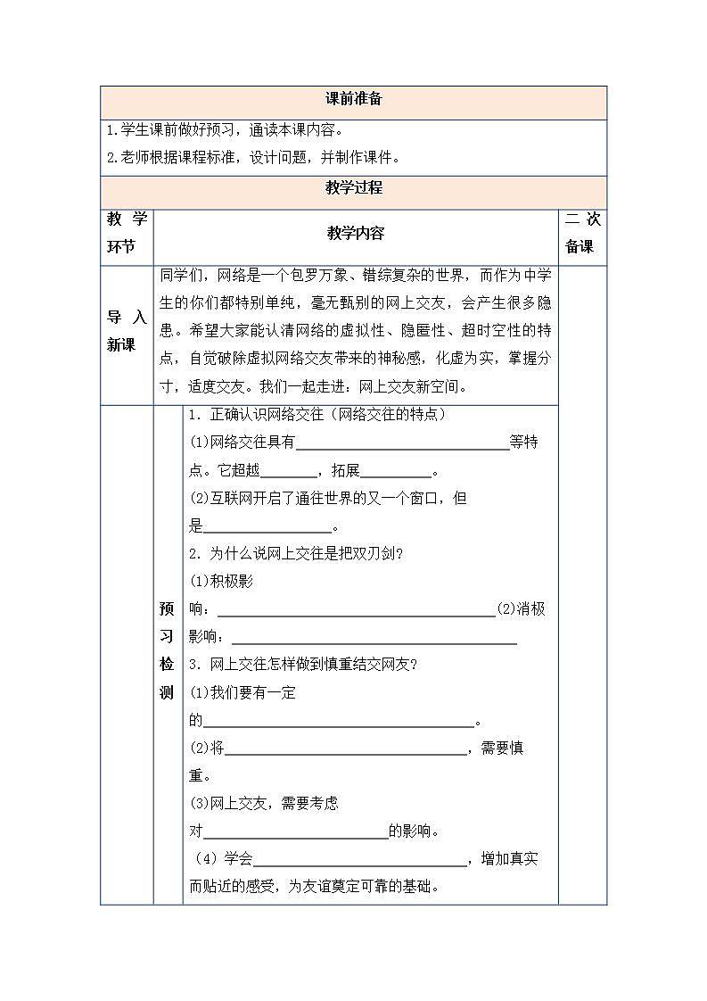 2021-2022学年部编版道德与法治七年级上册 5.2 网上交友新时空 教案02