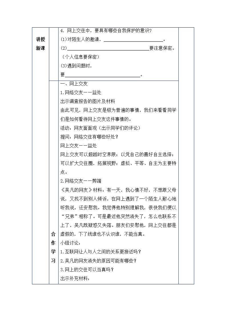 2021-2022学年部编版道德与法治七年级上册 5.2 网上交友新时空 教案03
