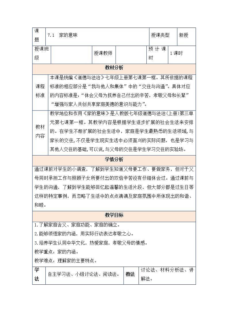 2021-2022学年部编版道德与法治七年级上册 7.1 家的意味  教案第1页