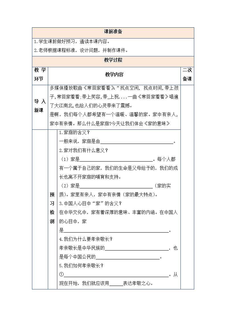 2021-2022学年部编版道德与法治七年级上册 7.1 家的意味  教案第2页