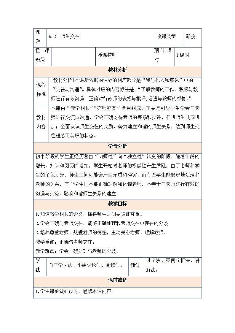 2021-2022学年部编版道德与法治七年级上册  6.2 师生交往  教案01