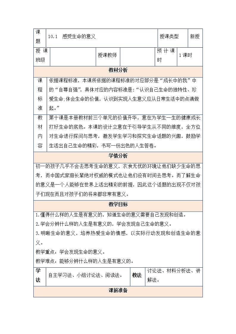 2021-2022学年部编版道德与法治七年级上册 10.1 感受生命的意义  教案第1页