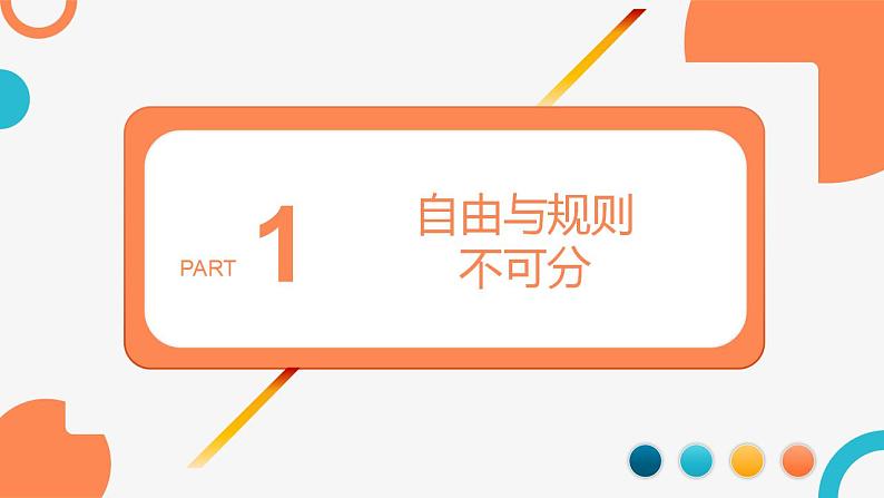 3.2 遵守规则 课件-2021-2022学年部编版道德与法治八年级上册第4页