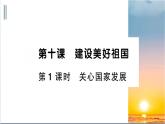 部编版道德与法治八年级上册 第四单元 10.1《关心国家发展》课件PPT