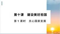 八年级上册（道德与法治）关心国家发展课文配套ppt课件