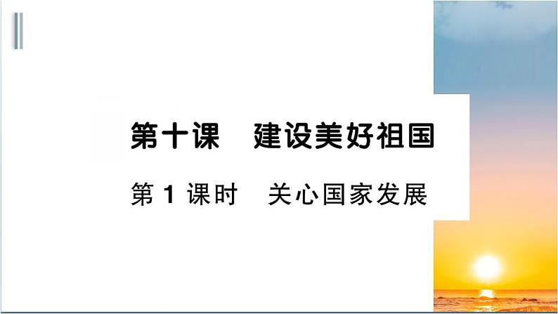 部编版道德与法治八年级上册 第四单元 10.1《关心国家发展》课件PPT01