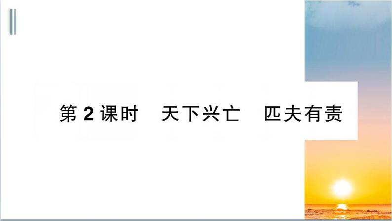 部编版道德与法治八年级上册 第四单元 10.2《天下兴亡 匹夫有责》课件第1页