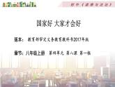 部编版道德与法治八年级上册 第四单元 8.1国家好 大家才会好课件