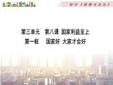 部编版道德与法治八年级上册 第四单元 8.1国家好 大家才会好课件