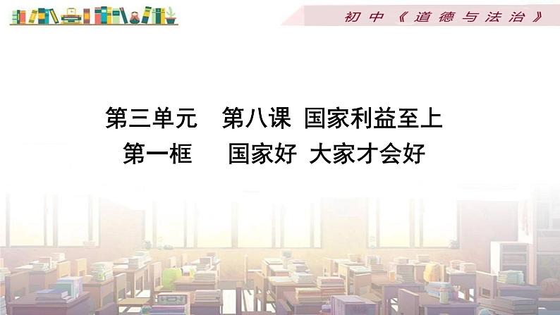 部编版道德与法治八年级上册 第四单元 8.1国家好 大家才会好课件第2页