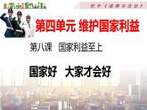 部编版道德与法治八年级上册 第四单元 8.1国家好 大家才会好课件