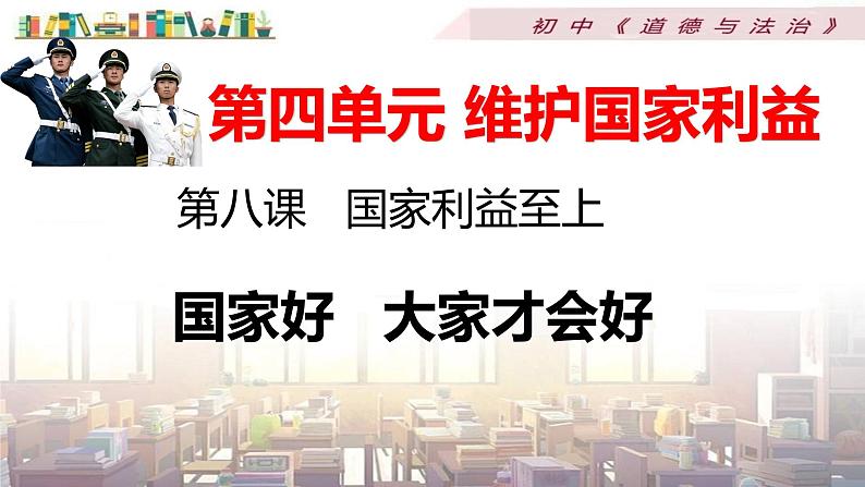 部编版道德与法治八年级上册 第四单元 8.1国家好 大家才会好课件第5页