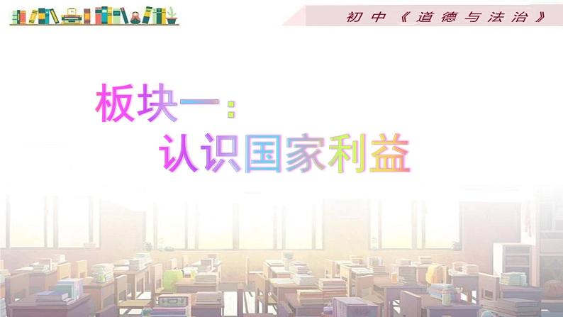 部编版道德与法治八年级上册 第四单元 8.1国家好 大家才会好课件第6页