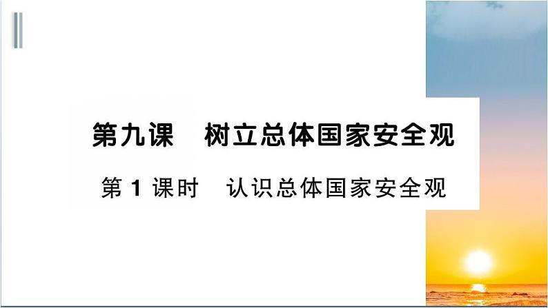 部编版道德与法治八年级上册 第四单元 9.1《认识总体国家安全观》课件第1页