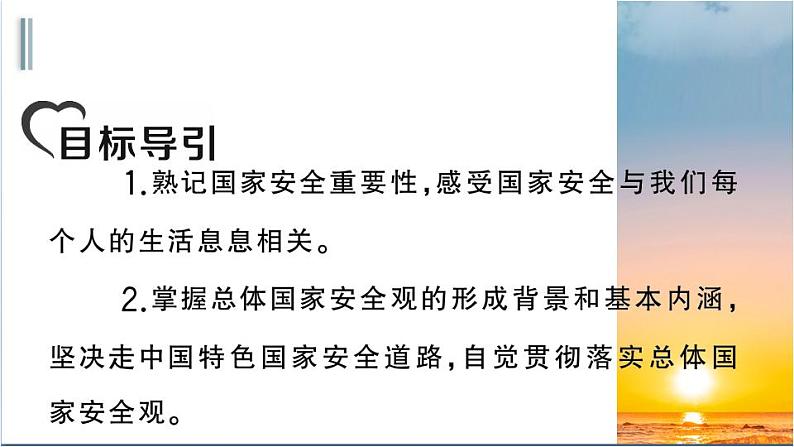 部编版道德与法治八年级上册 第四单元 9.1《认识总体国家安全观》课件第2页