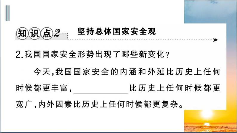 部编版道德与法治八年级上册 第四单元 9.1《认识总体国家安全观》课件第5页