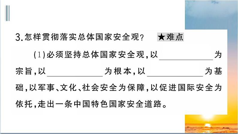 部编版道德与法治八年级上册 第四单元 9.1《认识总体国家安全观》课件第6页