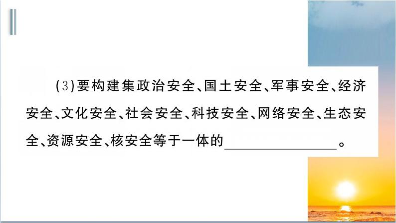 部编版道德与法治八年级上册 第四单元 9.1《认识总体国家安全观》课件第8页