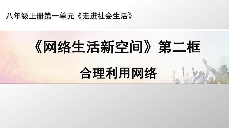 2021-2022初中道法统编版八年级上册 第一单元 2.2《合理利用网络》课件01